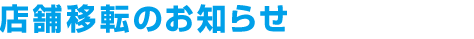 店舗移転のお知らせ