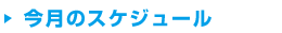 スケジュールをみる